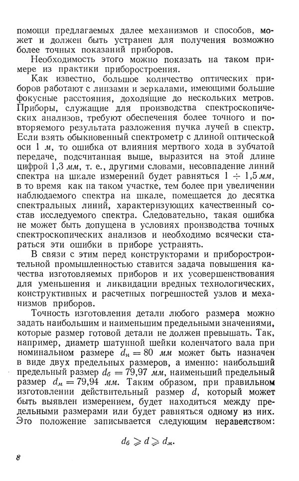 Виктор Блажчук - Выборка мертвого хода в узлах и кинематических соединениях в приборостроении - Страница № 9