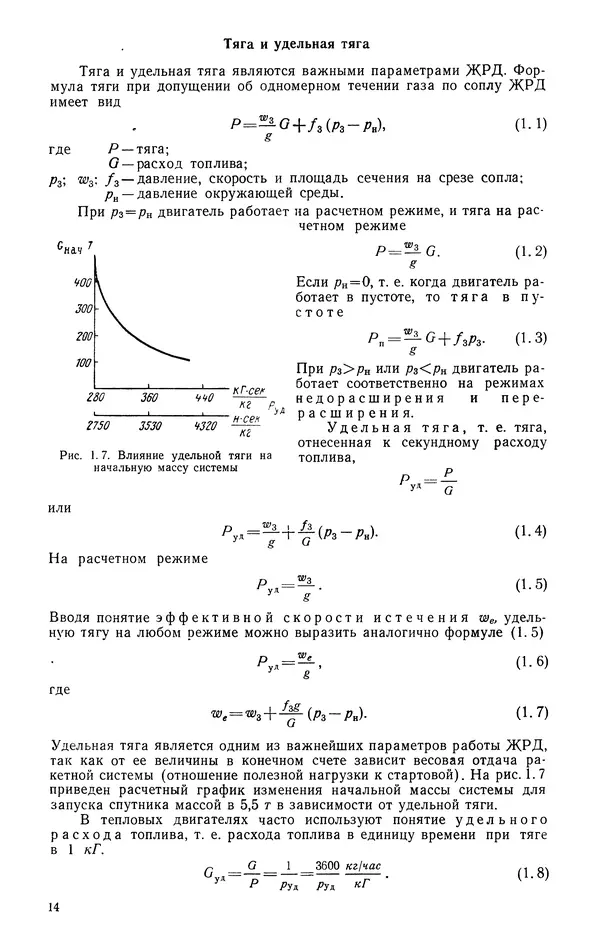 Мстислав Добровольский - Жидкостные ракетные двигатели: Основы проектирования - Страница № 15 Мстислав Добровольский - Жидкостные ракетные двигатели: Основы проектирования - Страница № 15