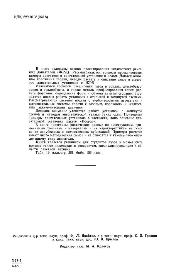 Мстислав Добровольский - Жидкостные ракетные двигатели: Основы проектирования - Страница № 3 Мстислав Добровольский - Жидкостные ракетные двигатели: Основы проектирования - Страница № 3