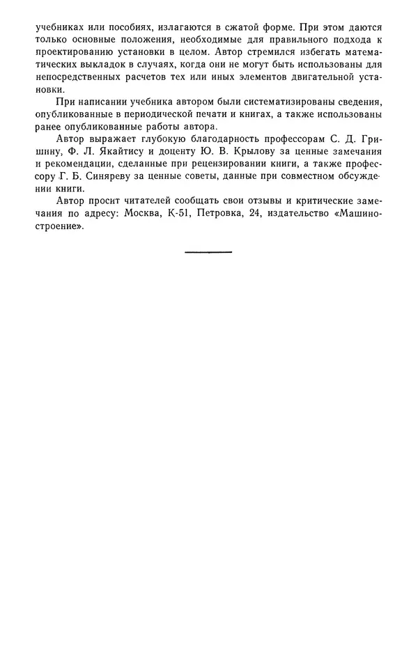Мстислав Добровольский - Жидкостные ракетные двигатели: Основы проектирования - Страница № 5 Мстислав Добровольский - Жидкостные ракетные двигатели: Основы проектирования - Страница № 5