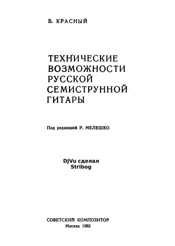 Виктор Красный - Технические возможности русской семиструнной гитары - Страница № 2