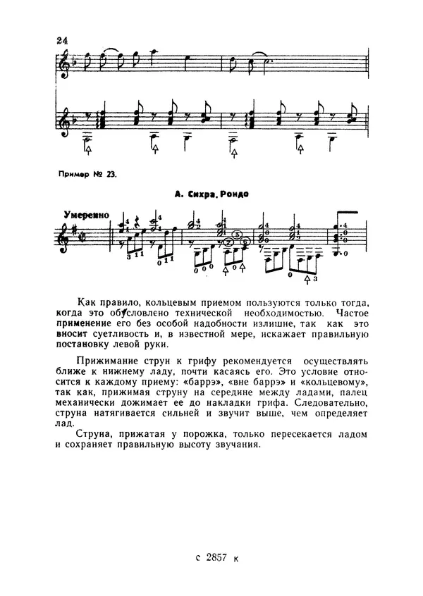 Виктор Красный - Технические возможности русской семиструнной гитары - Страница № 21