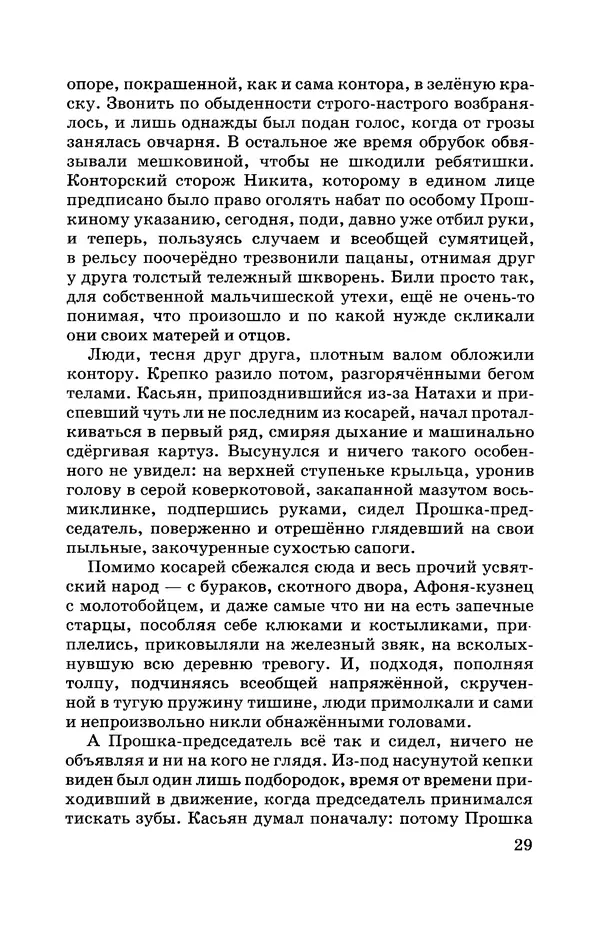 Евгений Носов - Усвятские шлемоносцы - Страница № 30