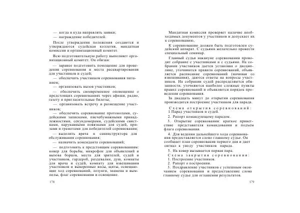  Управление физической подготовки и спорта - Борьба самбо. Часть 1 - Страница № 91