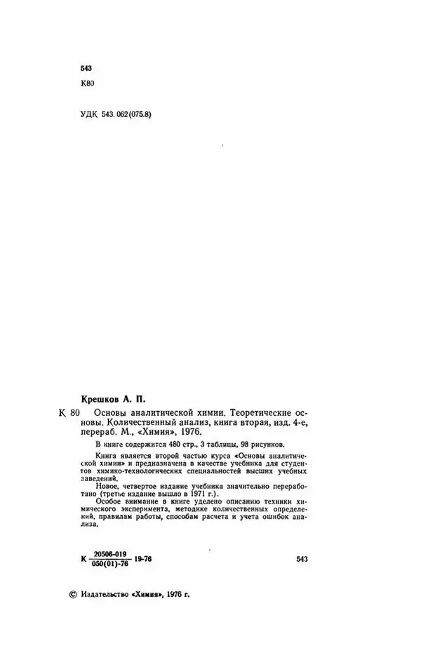 Анатолий Крешков - Основы аналитической химии.  Том 2 - Количественный анализ - Страница № 5