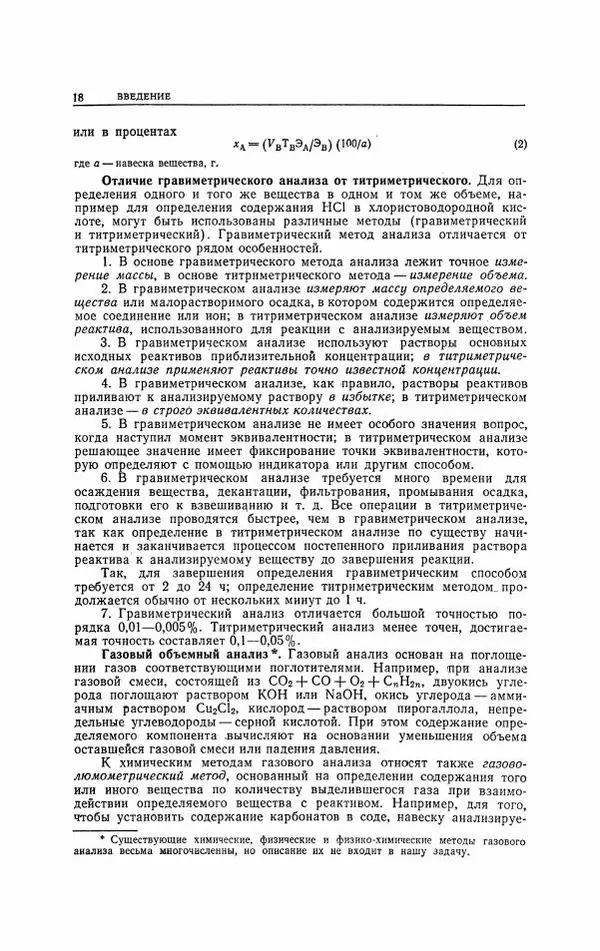 Анатолий Крешков - Основы аналитической химии.  Том 2 - Количественный анализ - Страница № 19