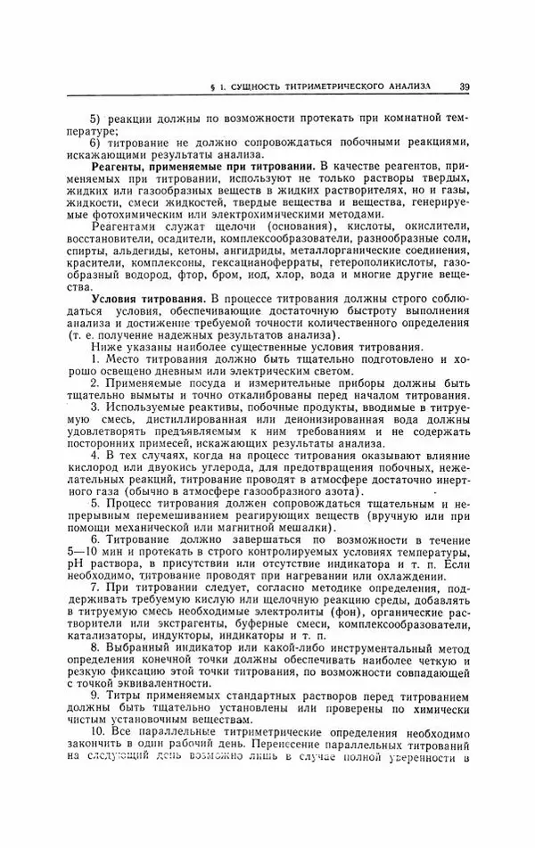 Анатолий Крешков - Основы аналитической химии.  Том 2 - Количественный анализ - Страница № 40