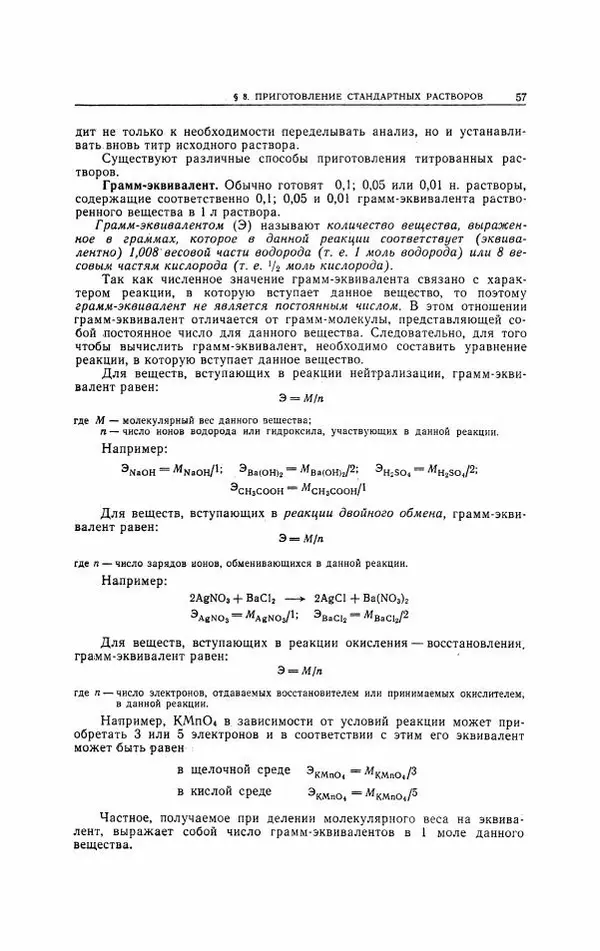 Анатолий Крешков - Основы аналитической химии.  Том 2 - Количественный анализ - Страница № 58