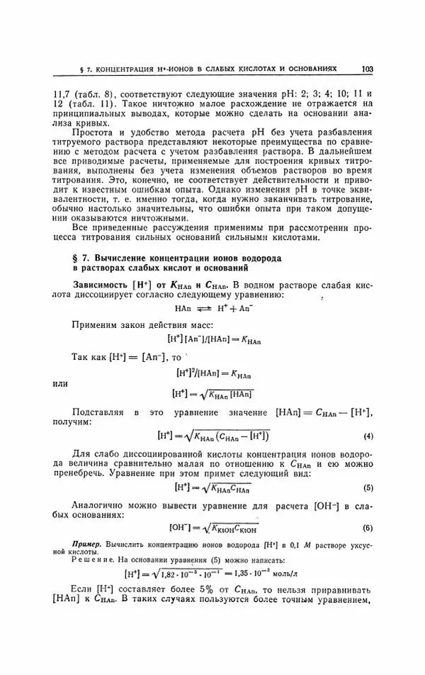 Анатолий Крешков - Основы аналитической химии.  Том 2 - Количественный анализ - Страница № 104