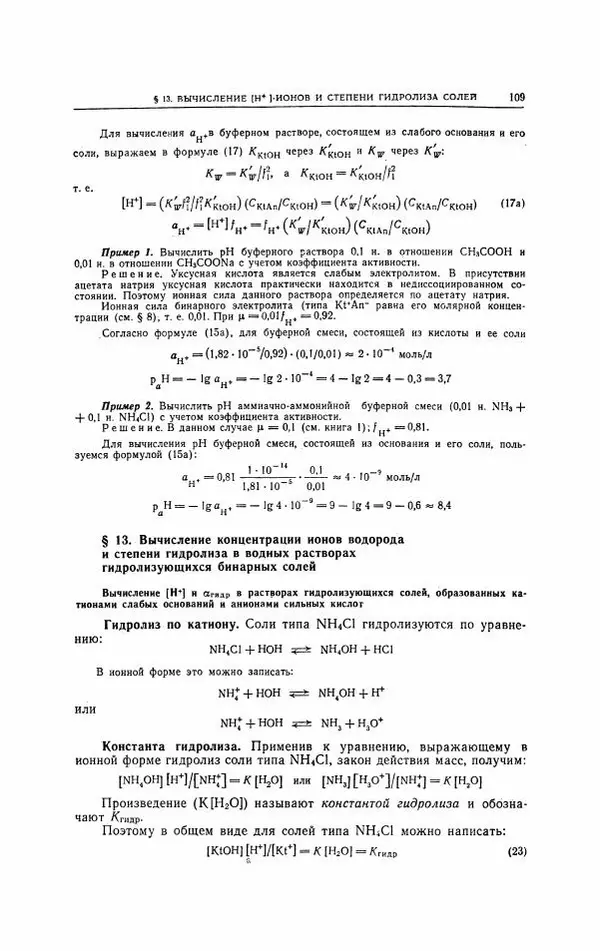 Анатолий Крешков - Основы аналитической химии.  Том 2 - Количественный анализ - Страница № 110