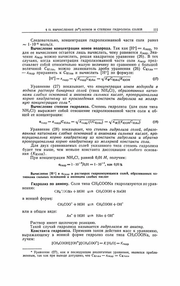 Анатолий Крешков - Основы аналитической химии.  Том 2 - Количественный анализ - Страница № 112