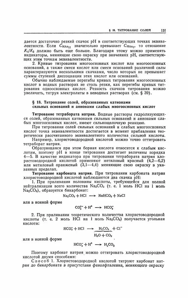 Анатолий Крешков - Основы аналитической химии.  Том 2 - Количественный анализ - Страница № 132