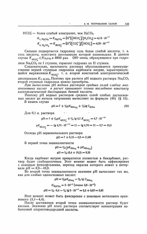Анатолий Крешков - Основы аналитической химии.  Том 2 - Количественный анализ - Страница № 134