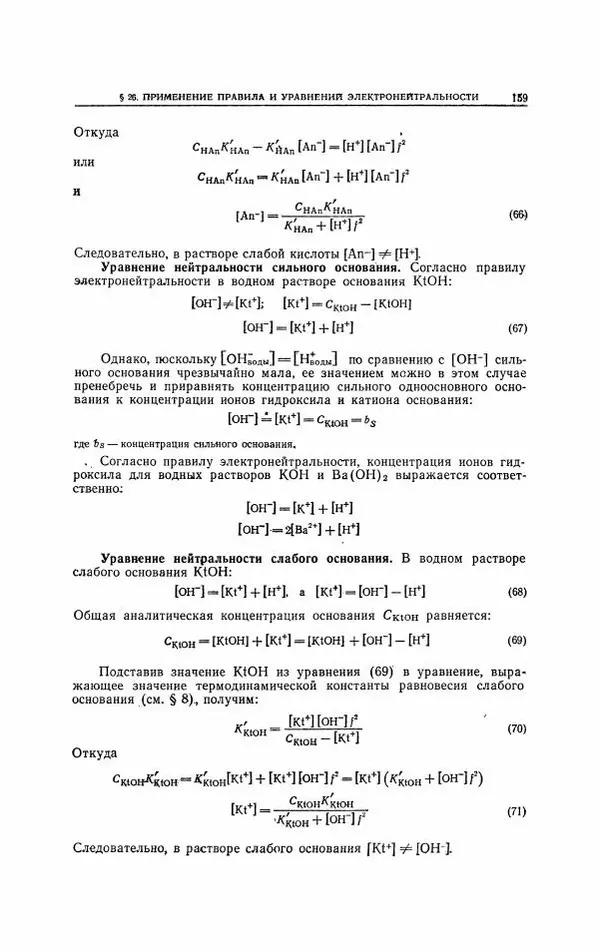 Анатолий Крешков - Основы аналитической химии.  Том 2 - Количественный анализ - Страница № 160