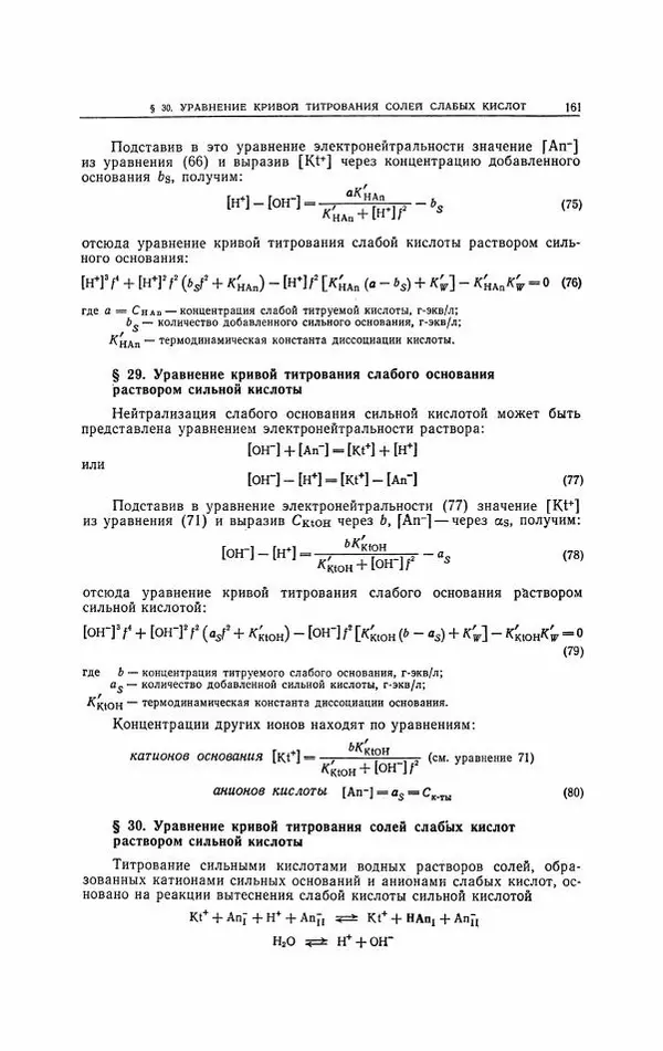 Анатолий Крешков - Основы аналитической химии.  Том 2 - Количественный анализ - Страница № 162