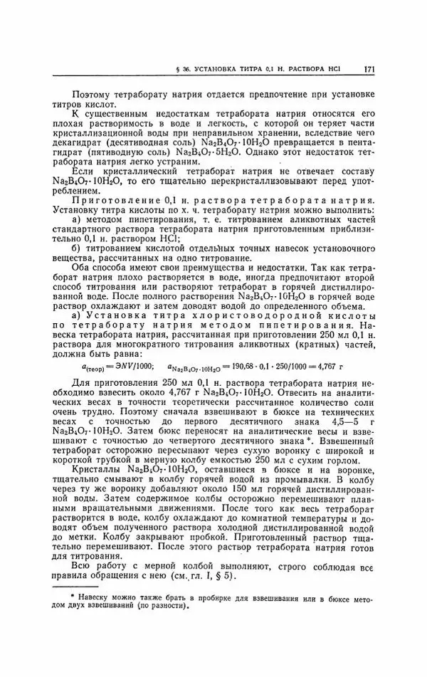Анатолий Крешков - Основы аналитической химии.  Том 2 - Количественный анализ - Страница № 172