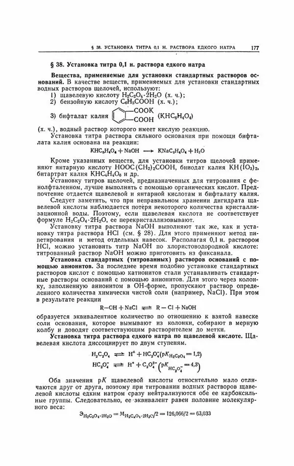 Анатолий Крешков - Основы аналитической химии.  Том 2 - Количественный анализ - Страница № 178
