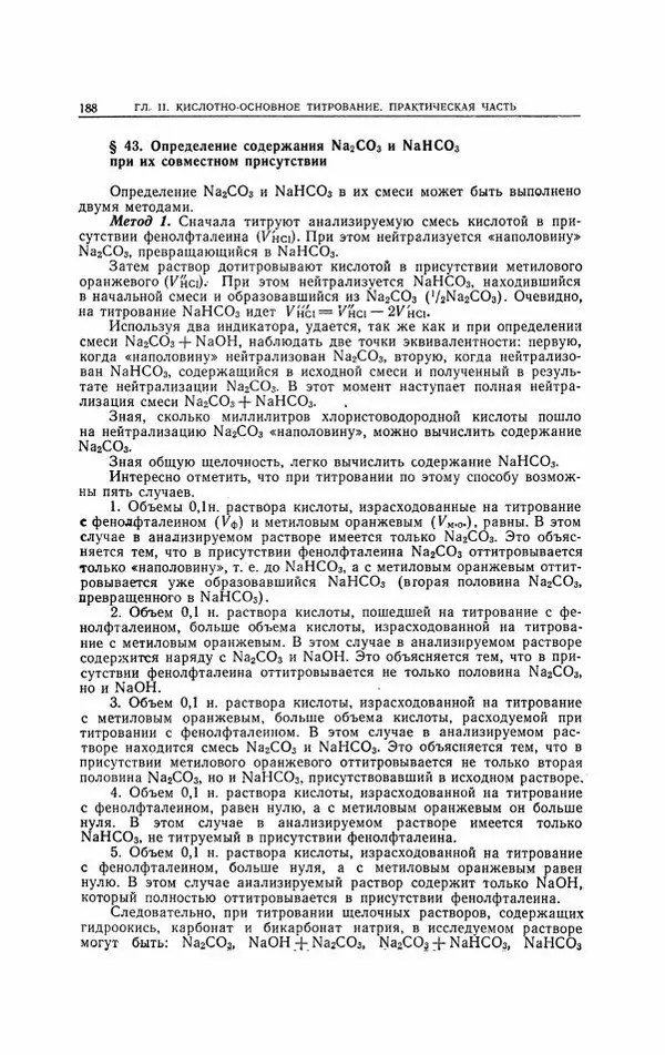 Анатолий Крешков - Основы аналитической химии.  Том 2 - Количественный анализ - Страница № 189