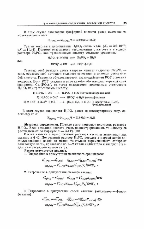 Анатолий Крешков - Основы аналитической химии.  Том 2 - Количественный анализ - Страница № 196