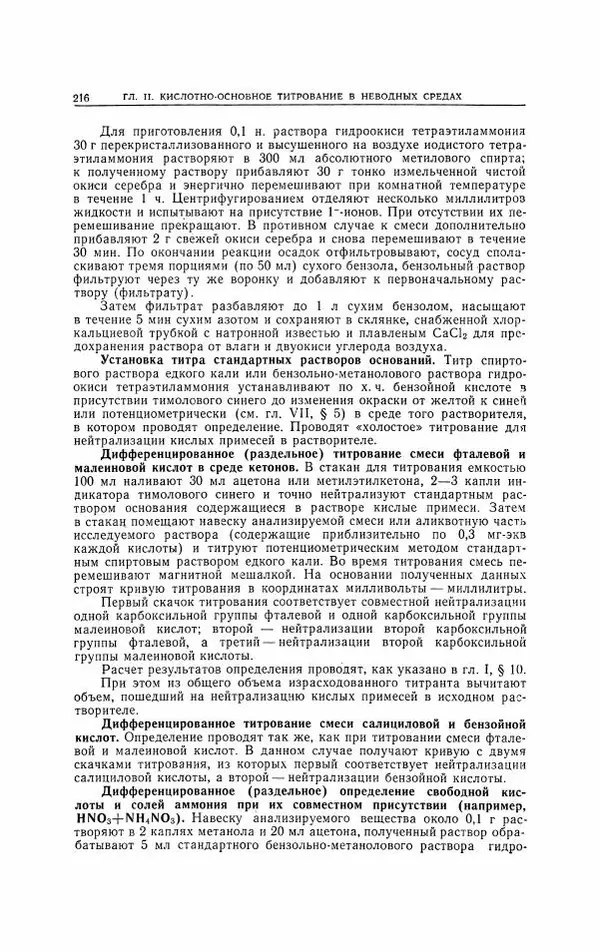 Анатолий Крешков - Основы аналитической химии.  Том 2 - Количественный анализ - Страница № 217