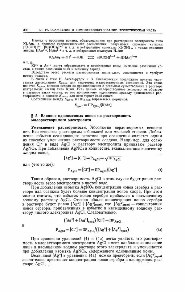 Анатолий Крешков - Основы аналитической химии.  Том 2 - Количественный анализ - Страница № 307