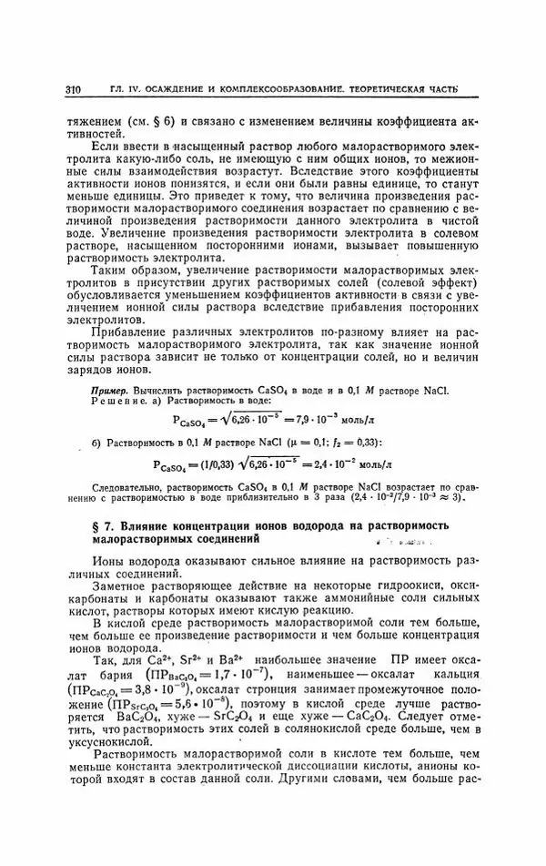 Анатолий Крешков - Основы аналитической химии.  Том 2 - Количественный анализ - Страница № 311