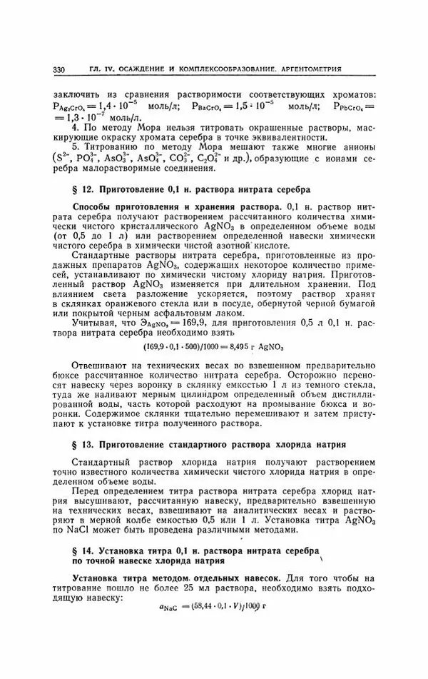 Анатолий Крешков - Основы аналитической химии.  Том 2 - Количественный анализ - Страница № 331