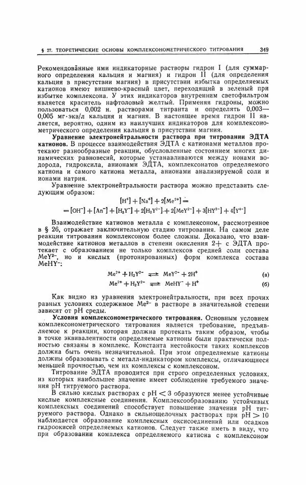 Анатолий Крешков - Основы аналитической химии.  Том 2 - Количественный анализ - Страница № 350