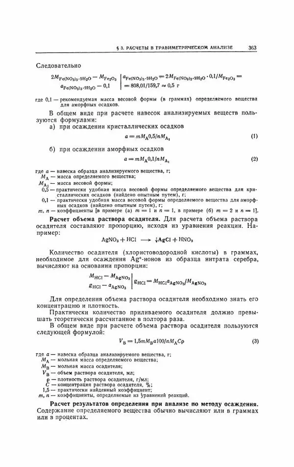 Анатолий Крешков - Основы аналитической химии.  Том 2 - Количественный анализ - Страница № 364