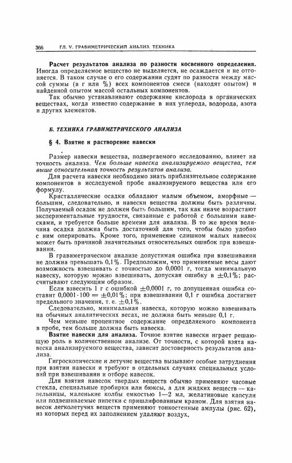 Анатолий Крешков - Основы аналитической химии.  Том 2 - Количественный анализ - Страница № 367