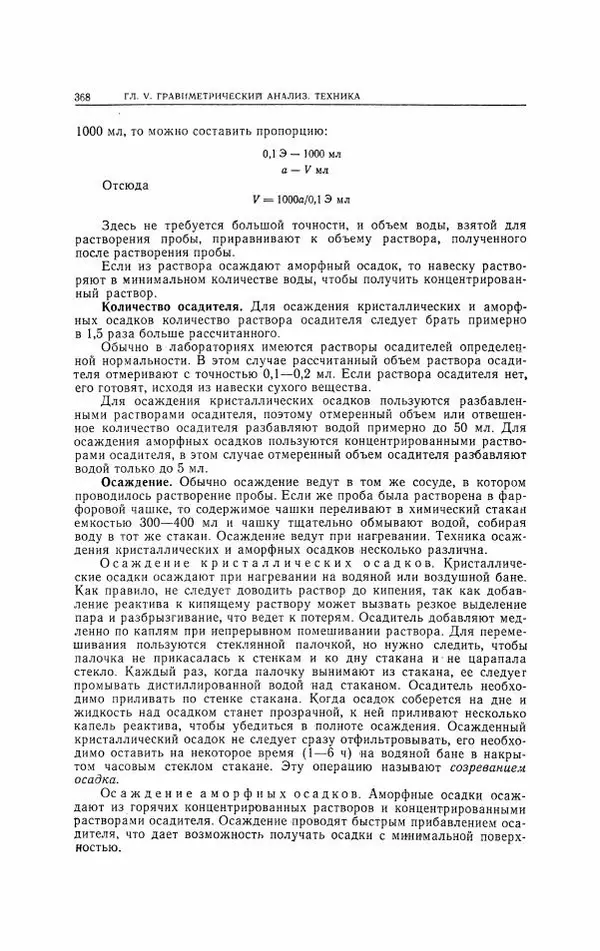 Анатолий Крешков - Основы аналитической химии.  Том 2 - Количественный анализ - Страница № 369