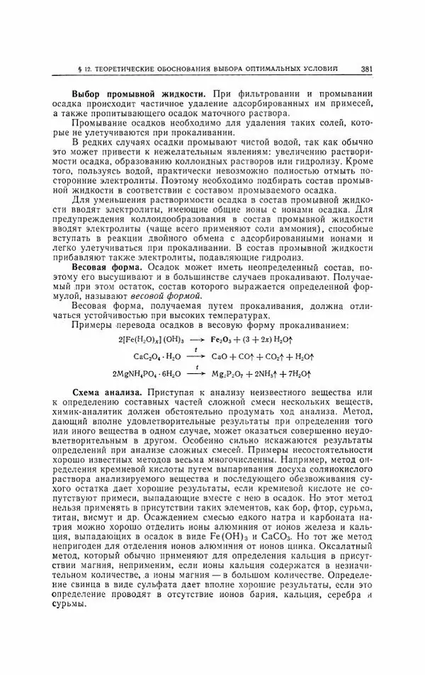 Анатолий Крешков - Основы аналитической химии.  Том 2 - Количественный анализ - Страница № 382