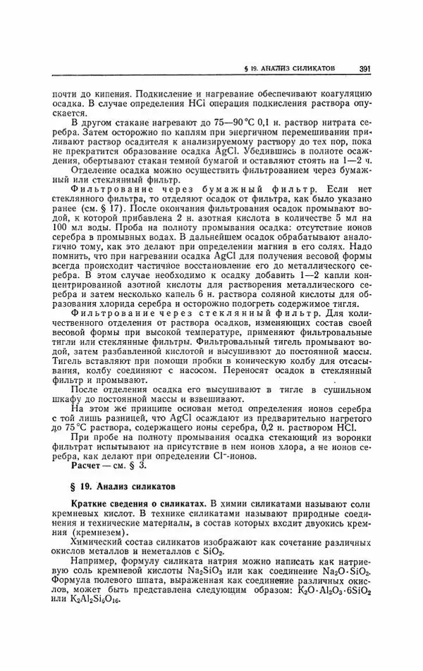 Анатолий Крешков - Основы аналитической химии.  Том 2 - Количественный анализ - Страница № 392