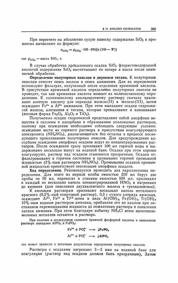 Анатолий Крешков - Основы аналитической химии.  Том 2 - Количественный анализ - Страница № 396