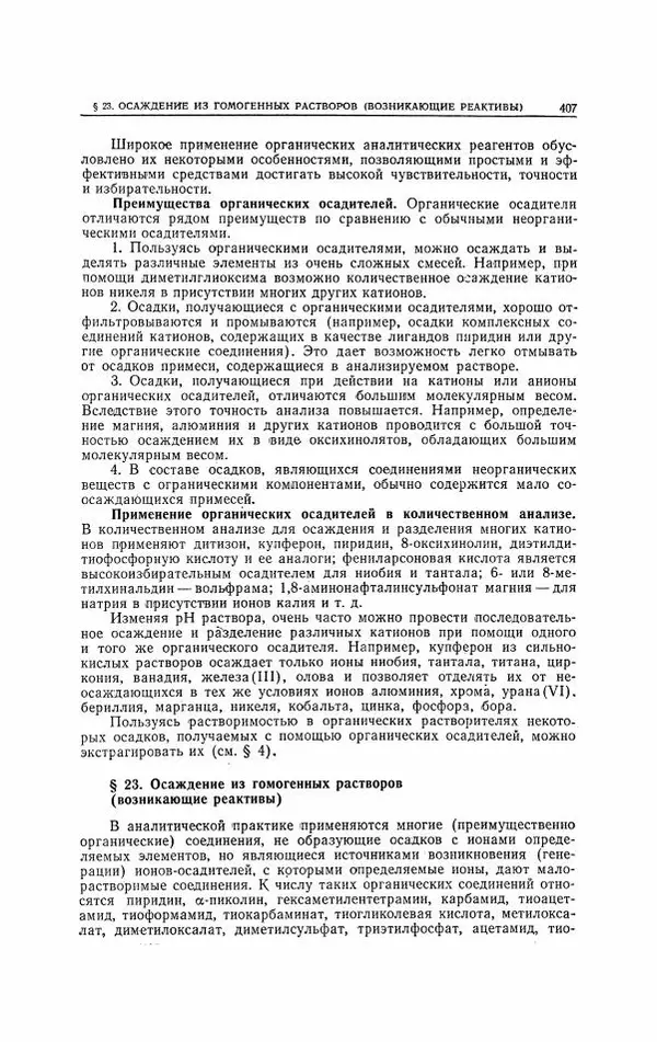 Анатолий Крешков - Основы аналитической химии.  Том 2 - Количественный анализ - Страница № 408