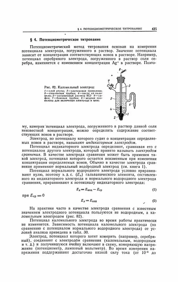 Анатолий Крешков - Основы аналитической химии.  Том 2 - Количественный анализ - Страница № 436
