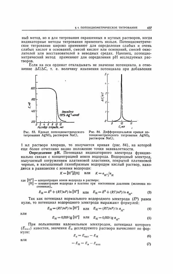 Анатолий Крешков - Основы аналитической химии.  Том 2 - Количественный анализ - Страница № 438