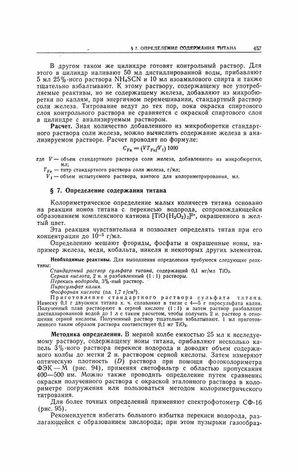 Анатолий Крешков - Основы аналитической химии.  Том 2 - Количественный анализ - Страница № 458