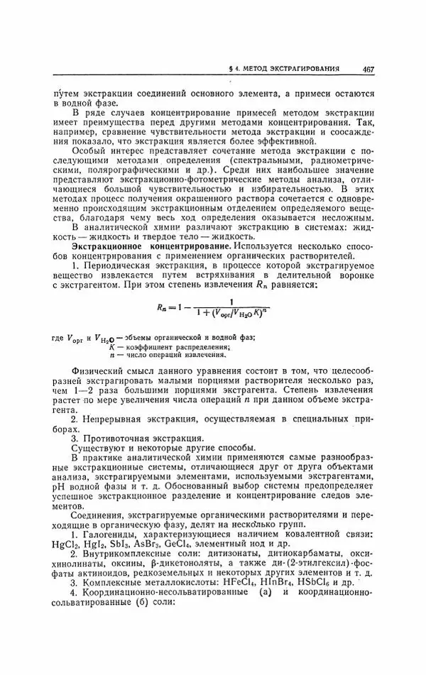 Анатолий Крешков - Основы аналитической химии.  Том 2 - Количественный анализ - Страница № 468