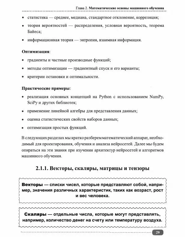 И. Куликова - Нейросети на Python - Страница № 30