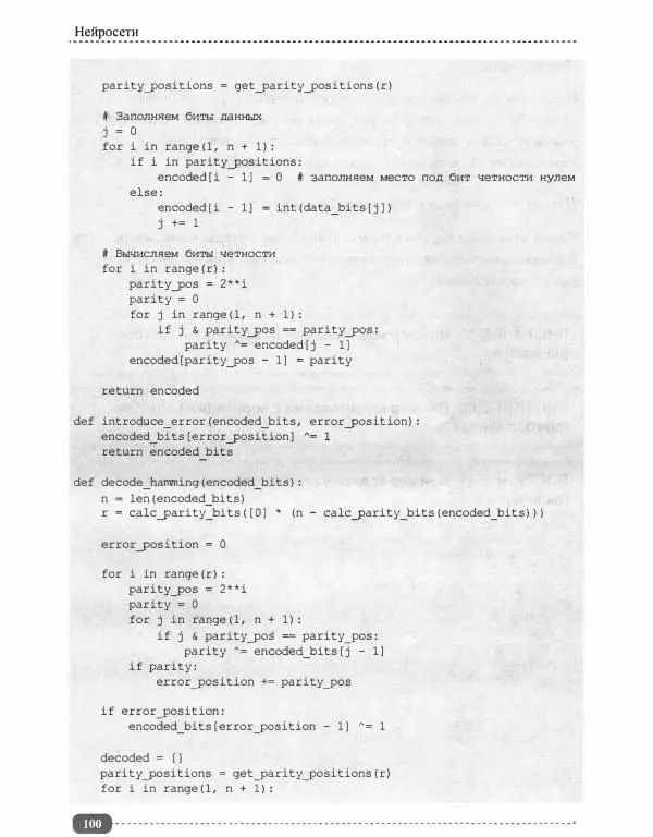 И. Куликова - Нейросети на Python - Страница № 101