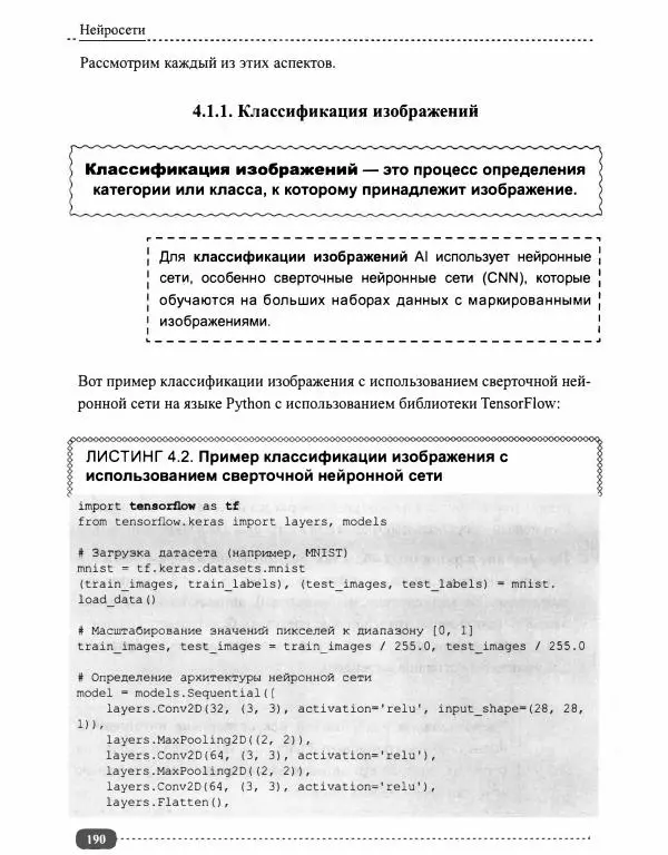 И. Куликова - Нейросети на Python - Страница № 191