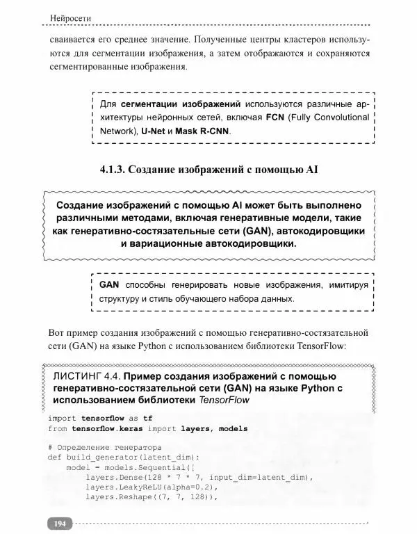 И. Куликова - Нейросети на Python - Страница № 195