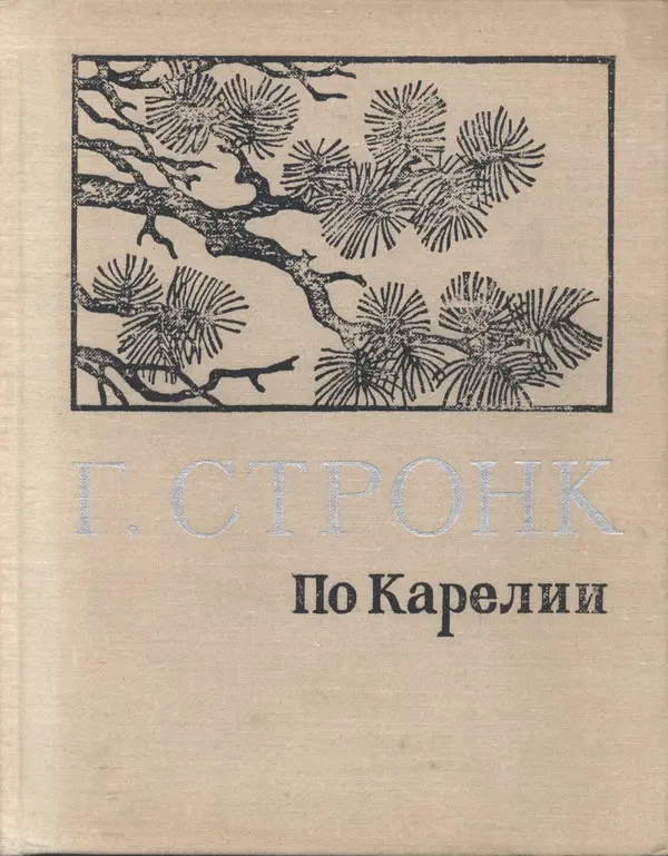 Георгий Стронк - По Карелии - Страница № 1