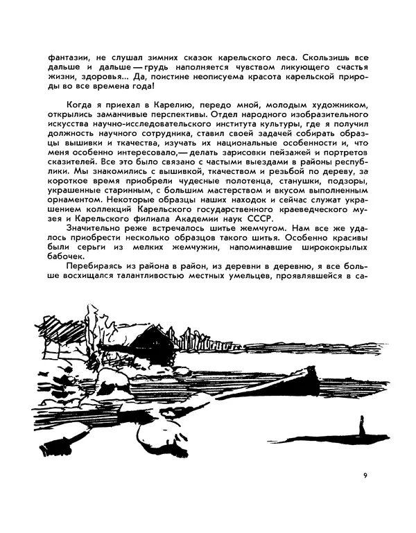 Георгий Стронк - По Карелии - Страница № 10