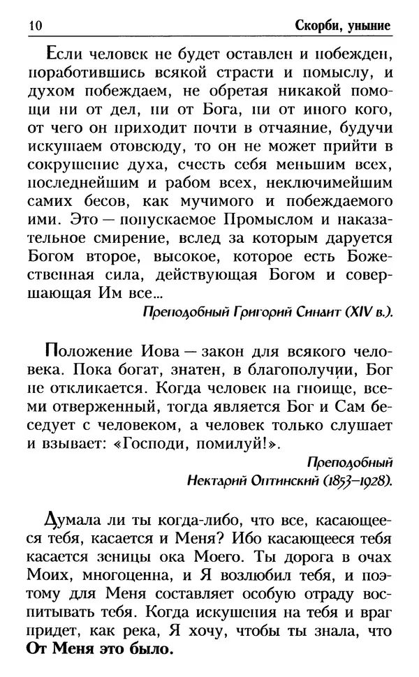 Дмитрий Семеник (сост.) - Душевный лекарь. О перенесении скорбей - Страница № 11