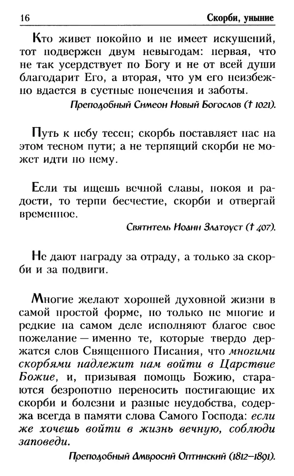 Дмитрий Семеник (сост.) - Душевный лекарь. О перенесении скорбей - Страница № 17