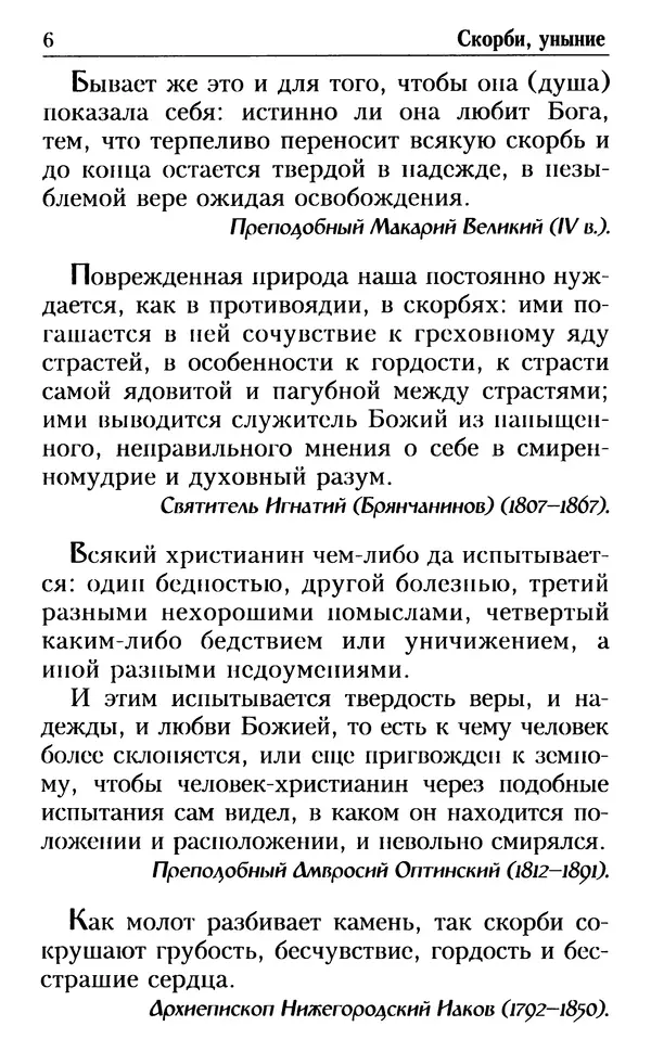 Дмитрий Семеник (сост.) - Душевный лекарь. О перенесении скорбей - Страница № 7