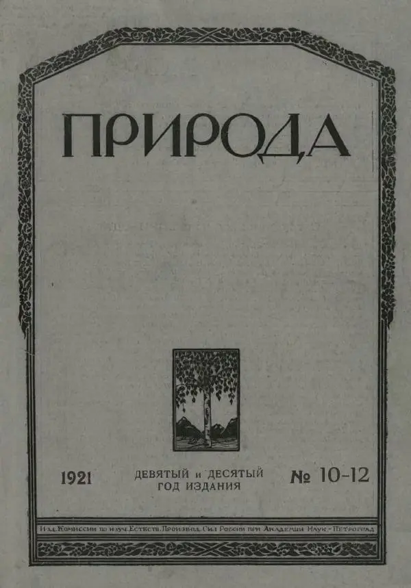  журнал «Природа» - Природа 1921 №10-12 - Страница № 1