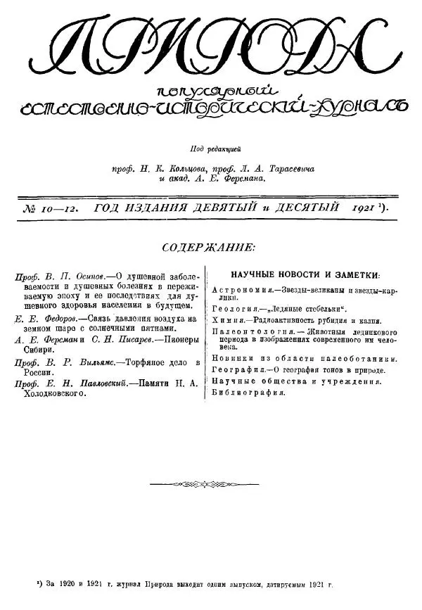  журнал «Природа» - Природа 1921 №10-12 - Страница № 3